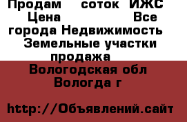 Продам 12 соток. ИЖС. › Цена ­ 1 000 000 - Все города Недвижимость » Земельные участки продажа   . Вологодская обл.,Вологда г.